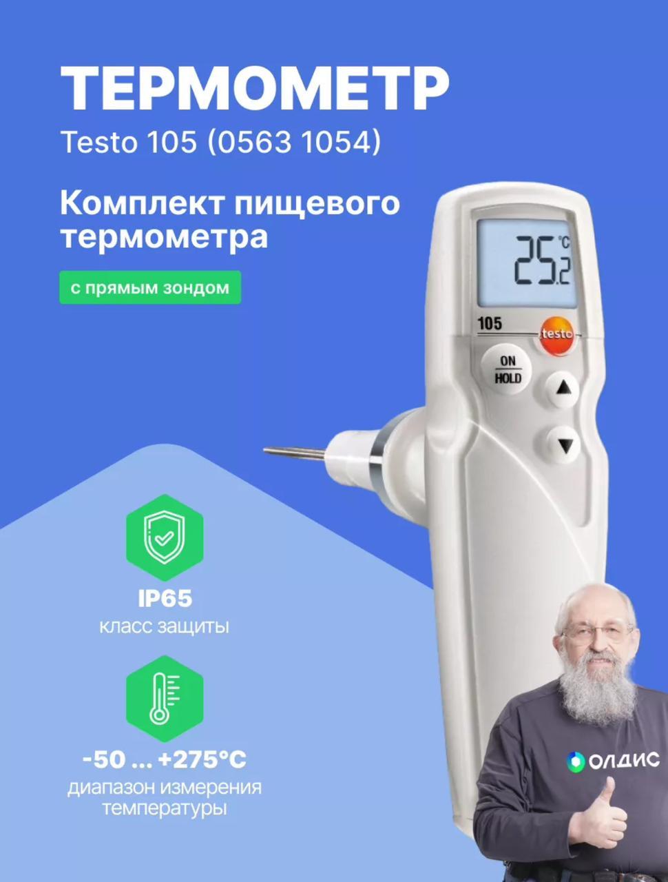 Testo 105 - Термометр с наконечником для замороженных продуктов - фото 1 - id-p116538605