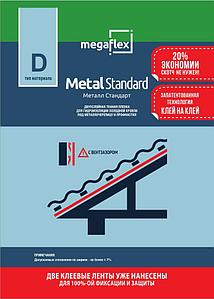 Мегафлекс - паро/ветро/гидроизоляционные пленки, предназначенные для внутреннего и внешнего применения в ИЖС Metal Standart 70