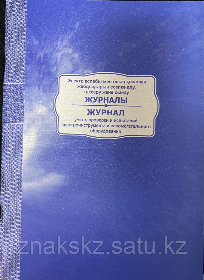 Журнал проверки и испытаний эл. инструмента и вспомогательного оборудования - фото 1 - id-p13965028