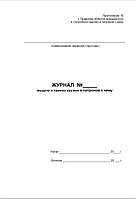 Журнал выдачи и приема оружия и патронов к нему