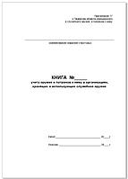 Книга учета оружия и патронов к нему в организациях, хранящих и использующих служебное оружие