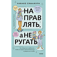 Симамура Х.: Направлять, а не ругать. Как общаться с ребенком, чтобы он вырос самостоятельным и уверенным в