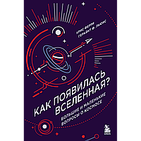 Ферри К., Льюис Г.Ф.: Ғалам қалай пайда болды? Ғарыш туралы үлкенді-кішілі сұрақтар