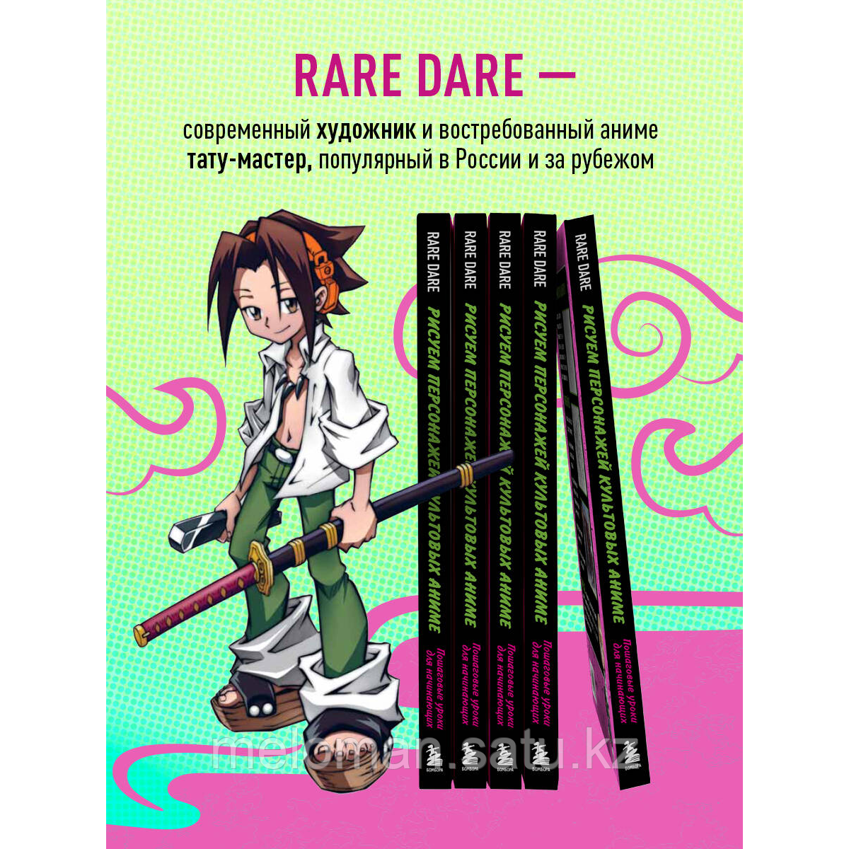 Rare Dare: Рисуем персонажей культовых аниме. Пошаговые уроки для начинающих - фото 3 - id-p116540393