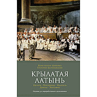 Душенко К. В., Багриновский Г.: Крылатая латынь: Цитаты. Пословицы. Надписи. Девизы. Эпитафии