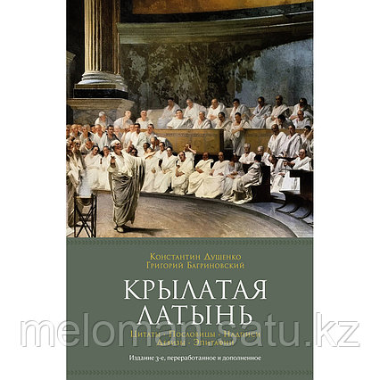 Душенко К. В., Багриновский Г.: Крылатая латынь: Цитаты. Пословицы. Надписи. Девизы. Эпитафии