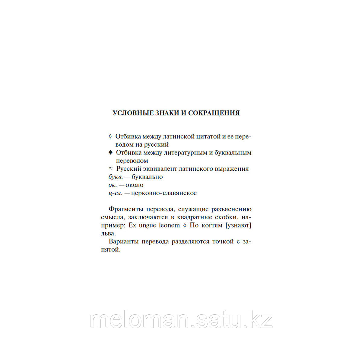 Душенко К. В., Багриновский Г.: Крылатая латынь: Цитаты. Пословицы. Надписи. Девизы. Эпитафии - фото 4 - id-p115445734