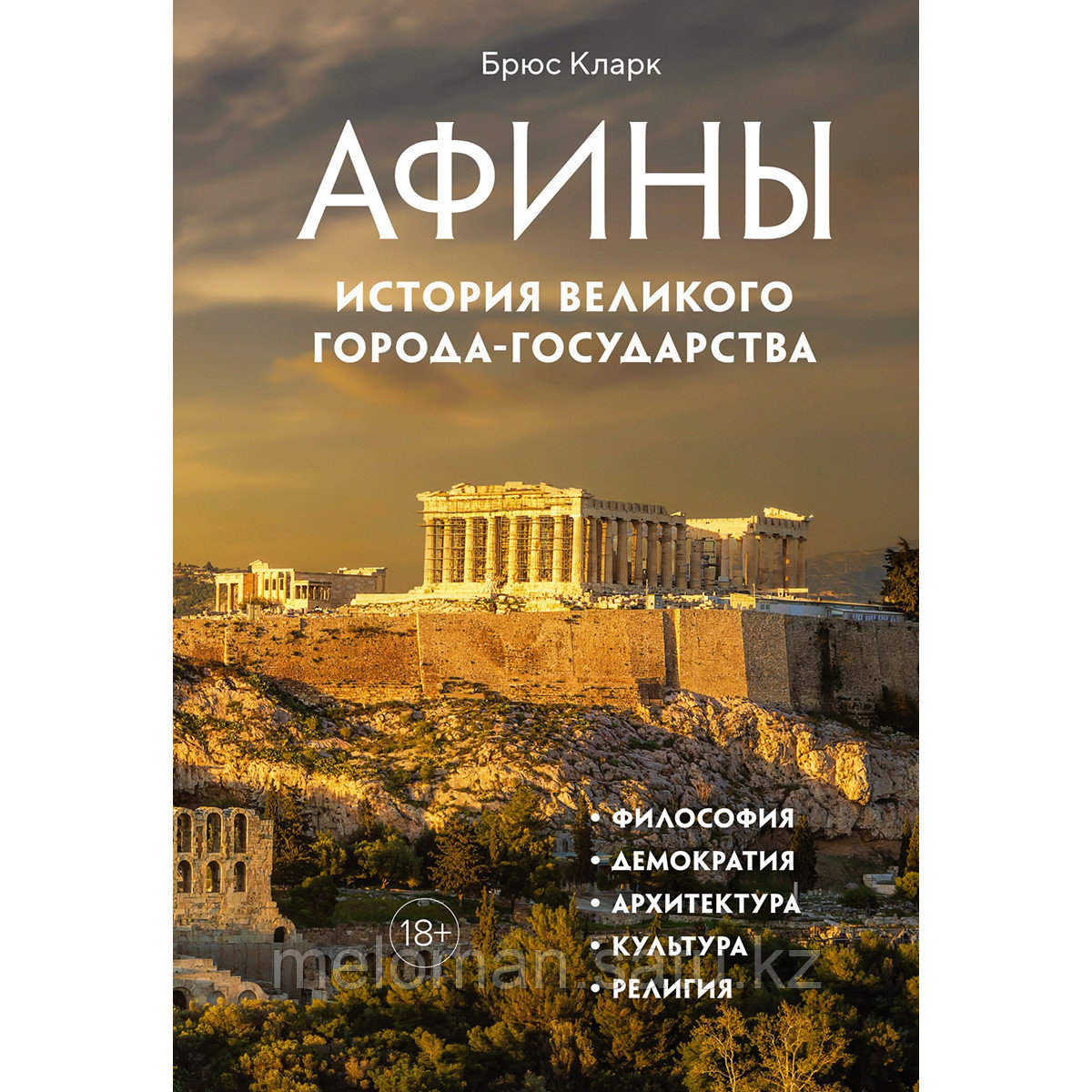 Кларк Брюс: Афины. История великого города-государства - фото 1 - id-p115445738