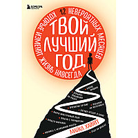 Хайятт М.: Твой лучший год. 12 невероятных месяцев, которые изменят жизнь навсегда