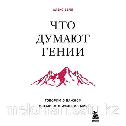 Белл Алекс: Что думают гении. Говорим о важном с теми, кто изменил мир