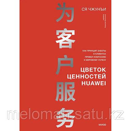Ся Чжунъи: Цветок ценностей Huawei. Как принцип заботы о клиентах привел компанию к мировому успеху