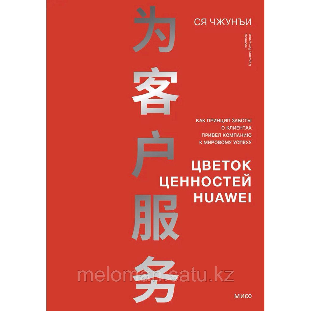Ся Чжунъи: Цветок ценностей Huawei. Как принцип заботы о клиентах привел компанию к мировому успеху - фото 1 - id-p116540359
