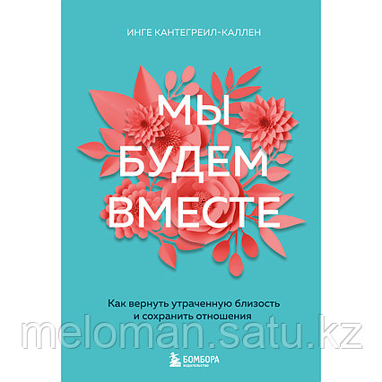 Кантегреил-Каллен И.: Мы будем вместе. Как вернуть утраченную близость и сохранить отношения