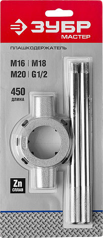 ЗУБР для M16-M20, G1/2, 45мм, плашкодержатель со стопорными (28143-45), фото 2