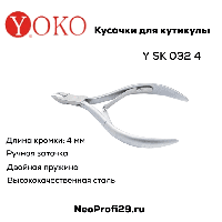 YOKO SK032/4 кусачки для кутикулы