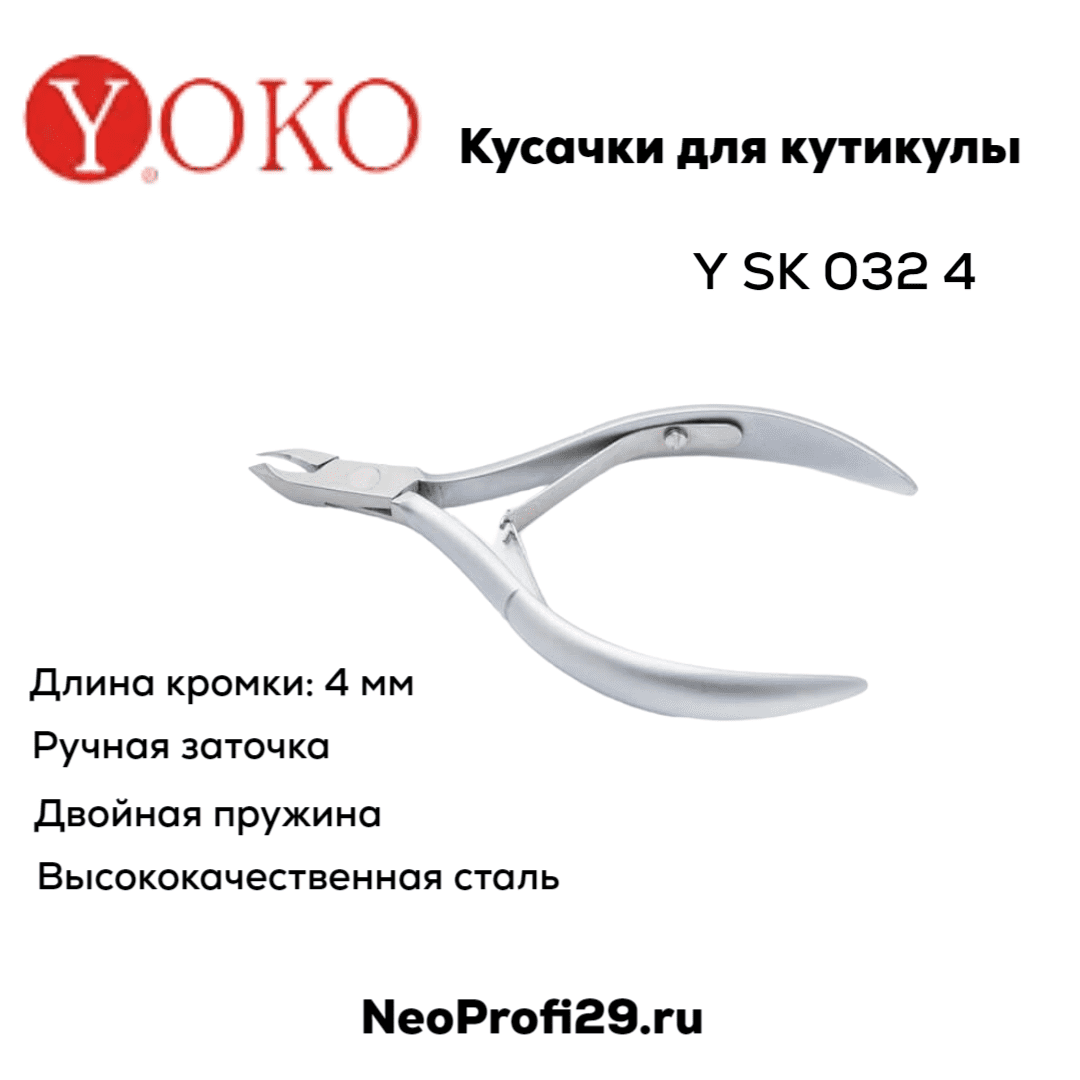 YOKO SK032/4 кусачки для кутикулы - фото 1 - id-p115936484