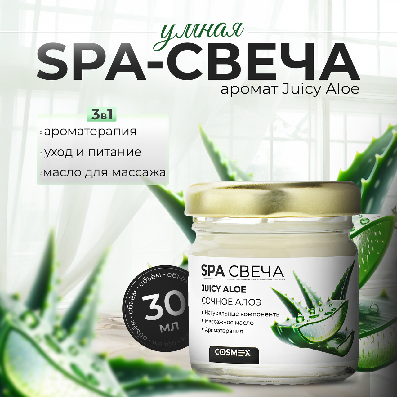 Cosmex Умная SPA свеча Juicy Aloe Сочное Алоэ 30 мл