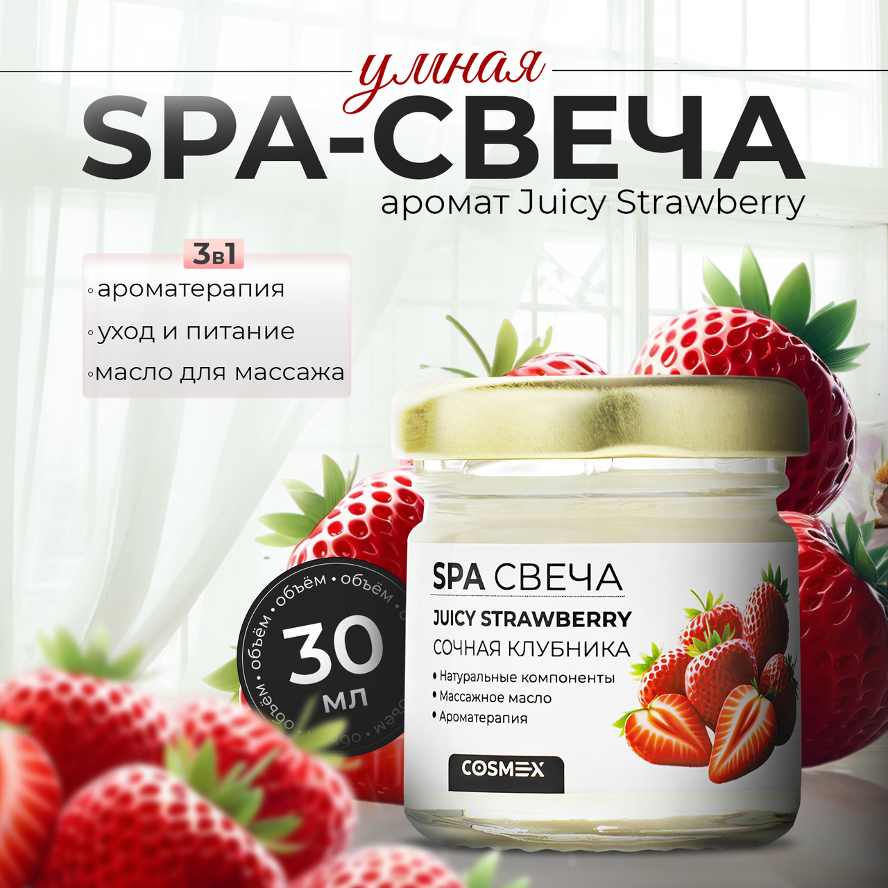 Cosmex Умная SPA свеча Juicy Strawberry сочная клубника 30 ml