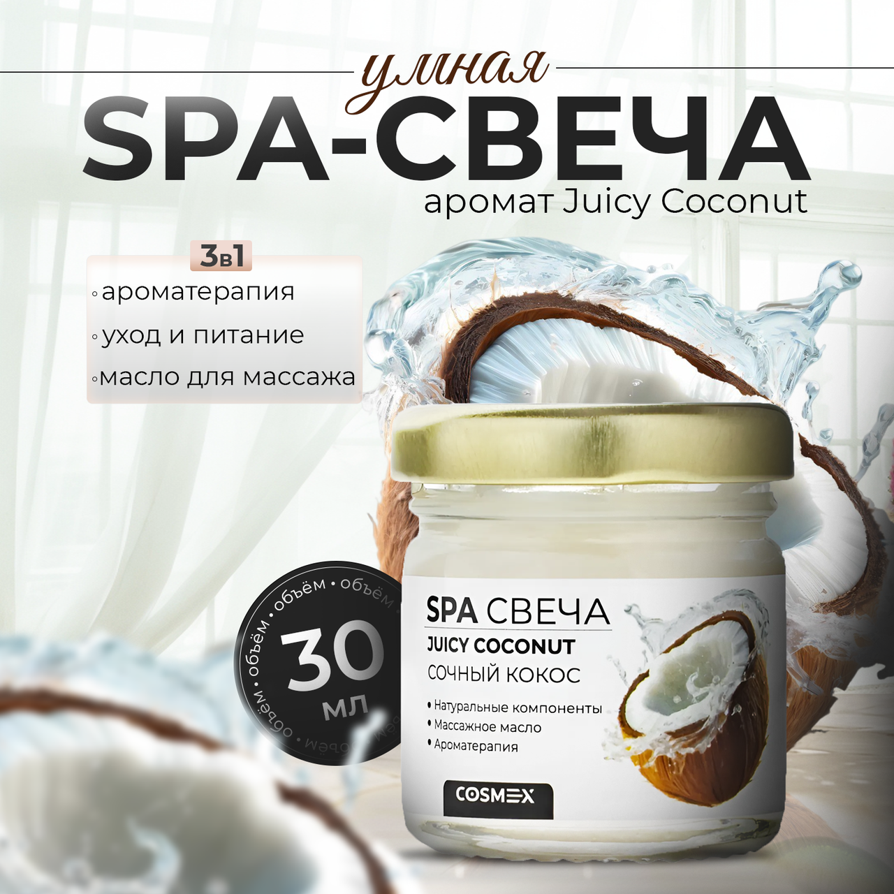 Cosmex Умная SPA свеча Juicy Coconut Сочный Кокос 30 мл