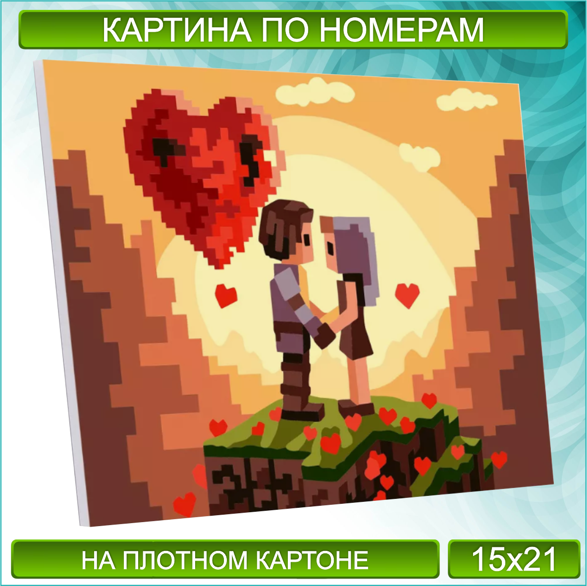 Картина по номерам "Майнкрафт - Пиксельная любовь" (15х21)