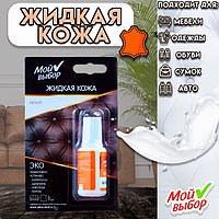 Жидкая кожа "Мой выбор", белый, 20 мл