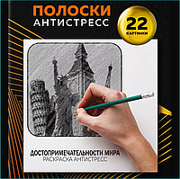 Раскраска Полоски-антистресс "Достопримечательности мира"