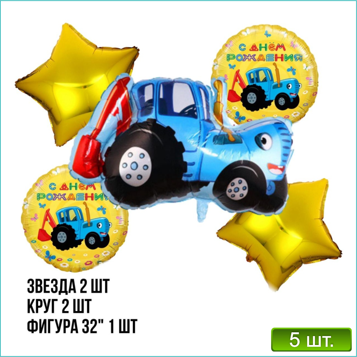 Набор фольгированных воздушных шаров "Синий трактор" (5 шт.) - фото 1 - id-p116549931