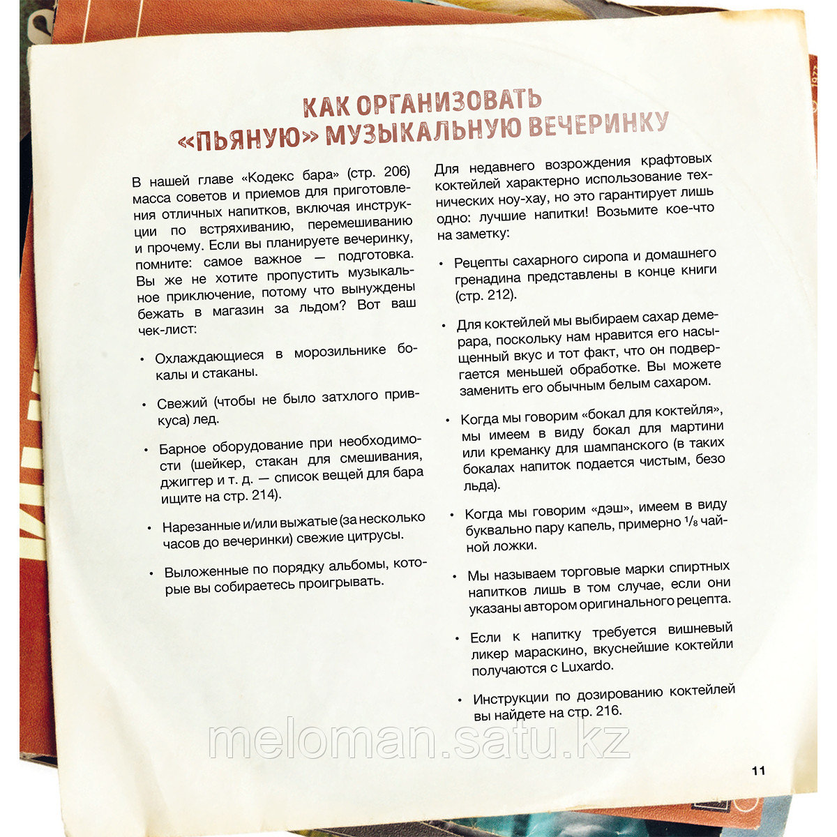 Дарлингтон А., Дарлингтон Т.: Алкоголь и винил. Воодушевляющий путеводитель по миру классной музыки и - фото 8 - id-p113869395