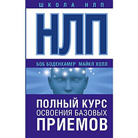 Боденхамер Б., Холл М.: НЛП. Полный курс освоения базовых приемов