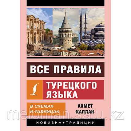 Каплан А.: Все правила турецкого языка в схемах и таблицах