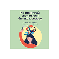 Чжен Йен Кан: Не принимай свои мысли близко к сердцу. Как отстать от себя и начать жить спокойно