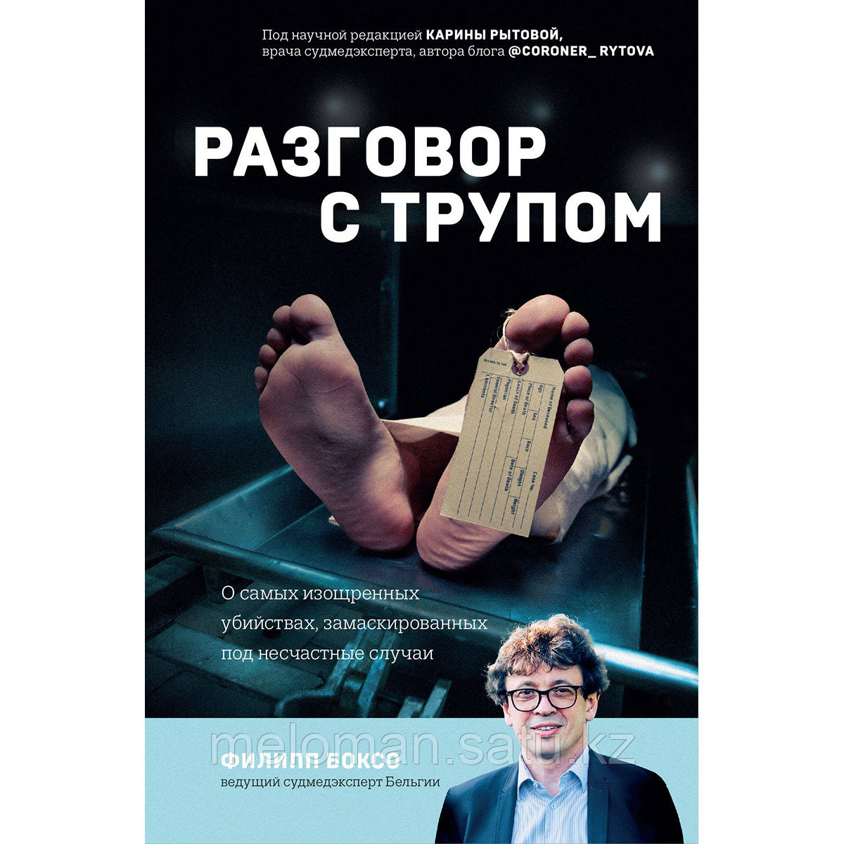 Боксо Ф.: Разговор с трупом. О самых изощренных убийствах, замаскированных под несчастные случаи