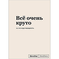 Караваев К.: Блокнот SlovoDna. Всё очень круто