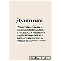 Караваев К.: Блокнот SlovoDna. Душнила