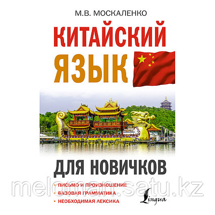 Москаленко М. В.: Китайский язык для новичков