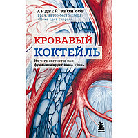 Қоңыраулар А.Л.: Қанды коктейль. Сіздің қаныңыз неден тұрады және қалай жұмыс істейді