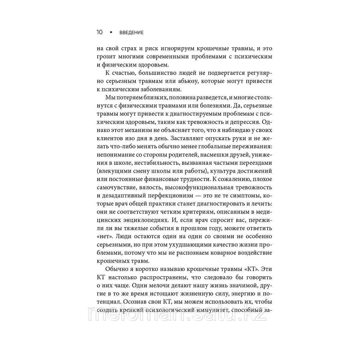 Арролл М.: Крошечные травмы. Как повседневные неприятности провоцируют наши проблемы со здоровьем - фото 5 - id-p113872272