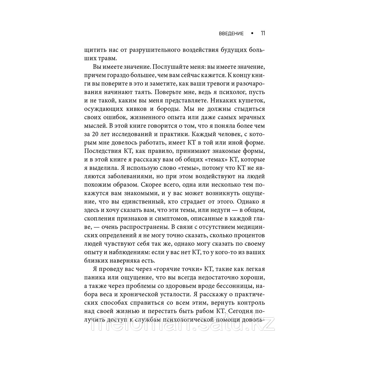 Арролл М.: Крошечные травмы. Как повседневные неприятности провоцируют наши проблемы со здоровьем - фото 6 - id-p113872272