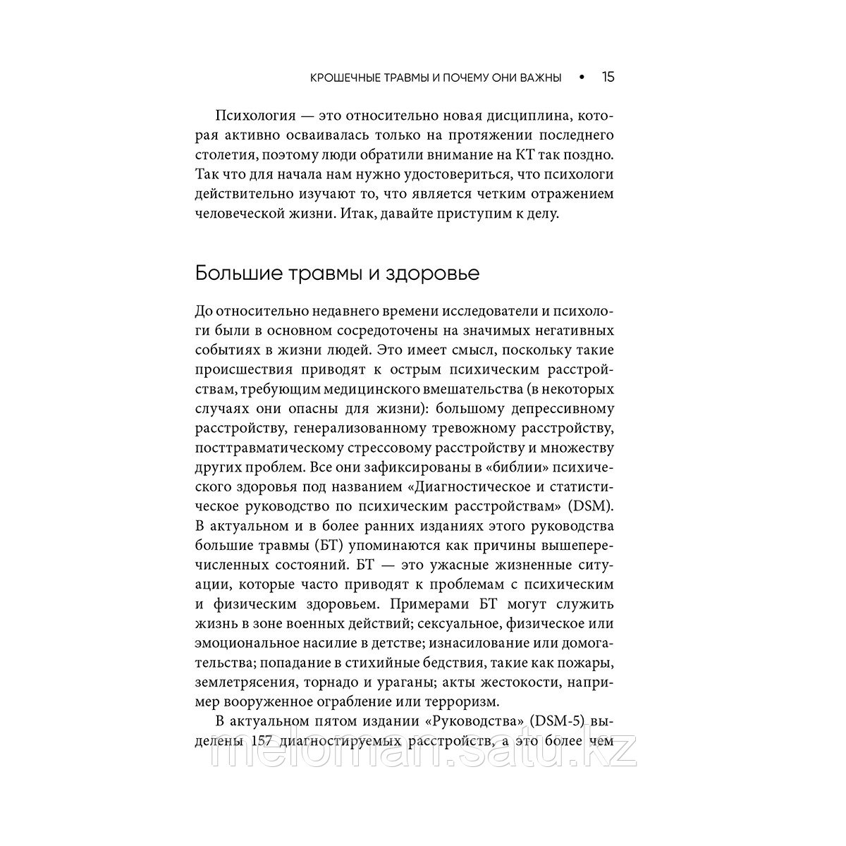 Арролл М.: Крошечные травмы. Как повседневные неприятности провоцируют наши проблемы со здоровьем - фото 10 - id-p113872272