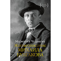 Чудакова М. О.: Жизнеописание Михаила Булгакова