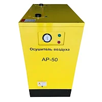 Осушитель воздуха (Рефрижераторный) AirPIK AP-50