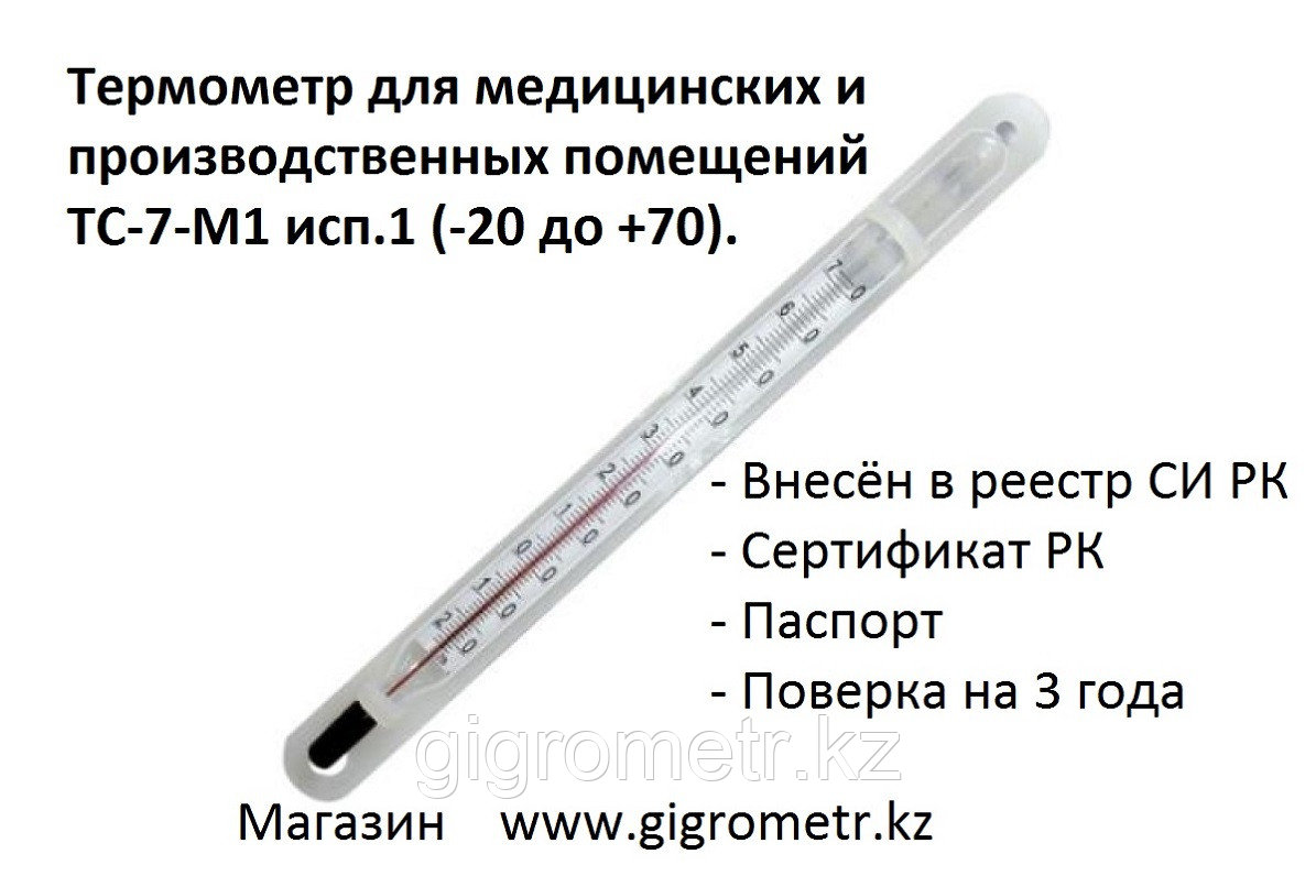 Термометр для помещений ТС-7-М1 исп.1. Сертификат. Паспорт. Свежая поверка. Доставка по Казахстану
