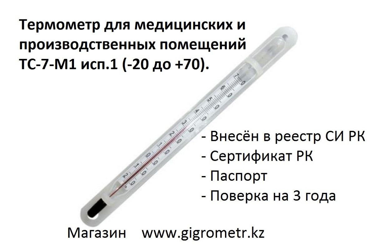 Термометр для помещений ТС-7-М1 исп.1. Сертификат. Паспорт. Свежая поверка. Доставка по Казахстану - фото 1 - id-p116551999