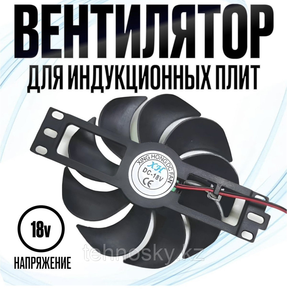 Вентилятор охлаждения для индукционных плит