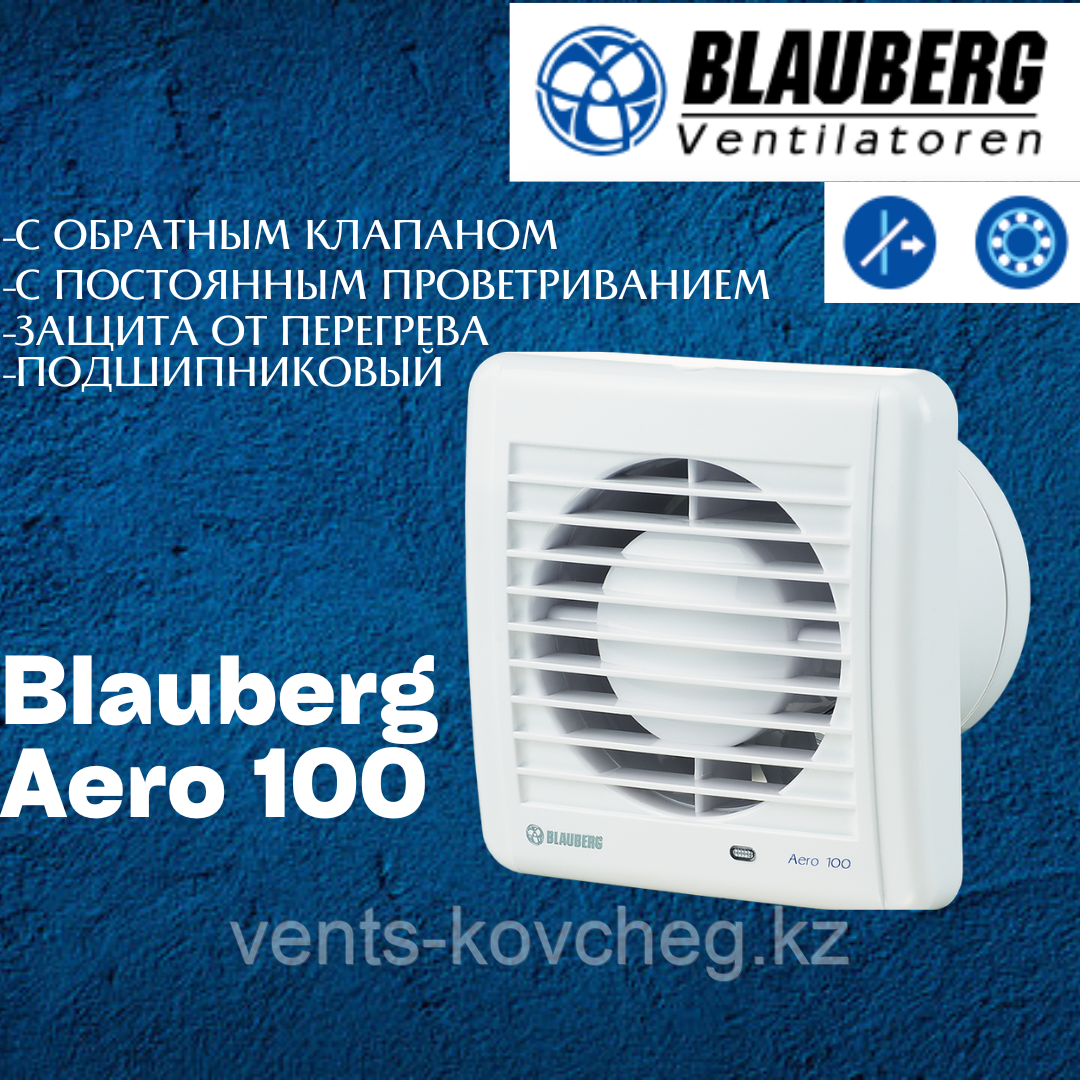 Вентилятор вытяжной Blauberg Aero 100 Сору желдеткіші - фото 1 - id-p44270842