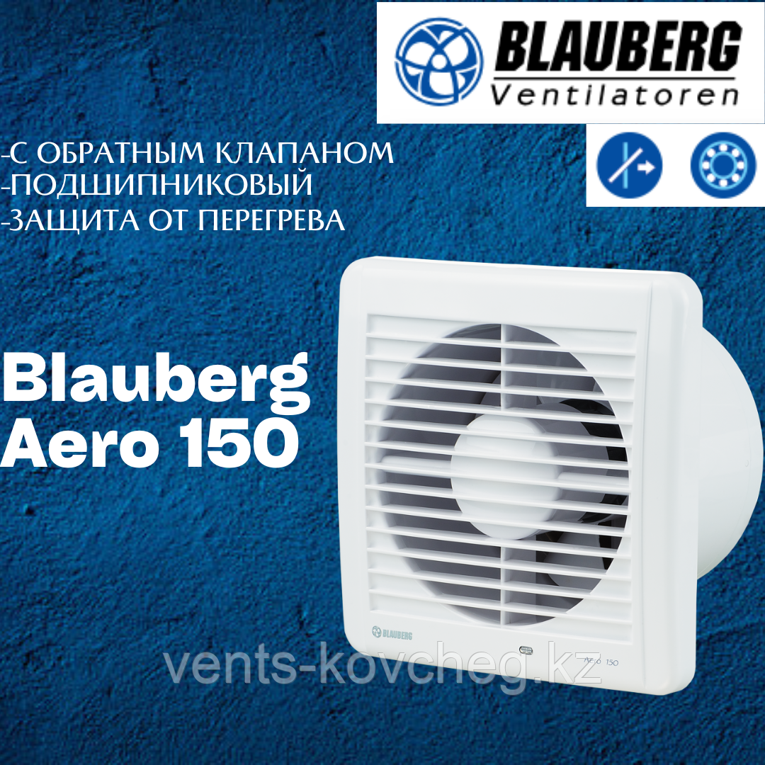 Вентилятор с обратным клапаном Blauberg Aero 150 Кері клапаны бар сору желдеткіші - фото 1 - id-p44271678