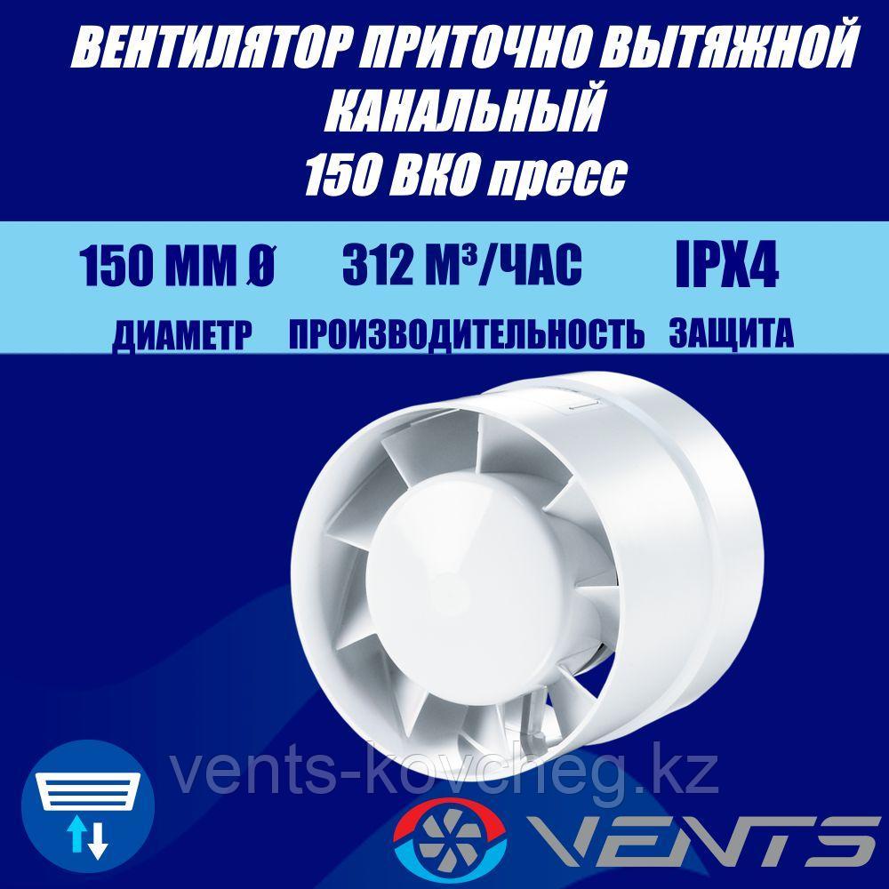 Вентилятор канальный бесшумный Вентс 150 ВКО Пресс Арналық желдеткіш дыбыссыз - фото 1 - id-p113526071
