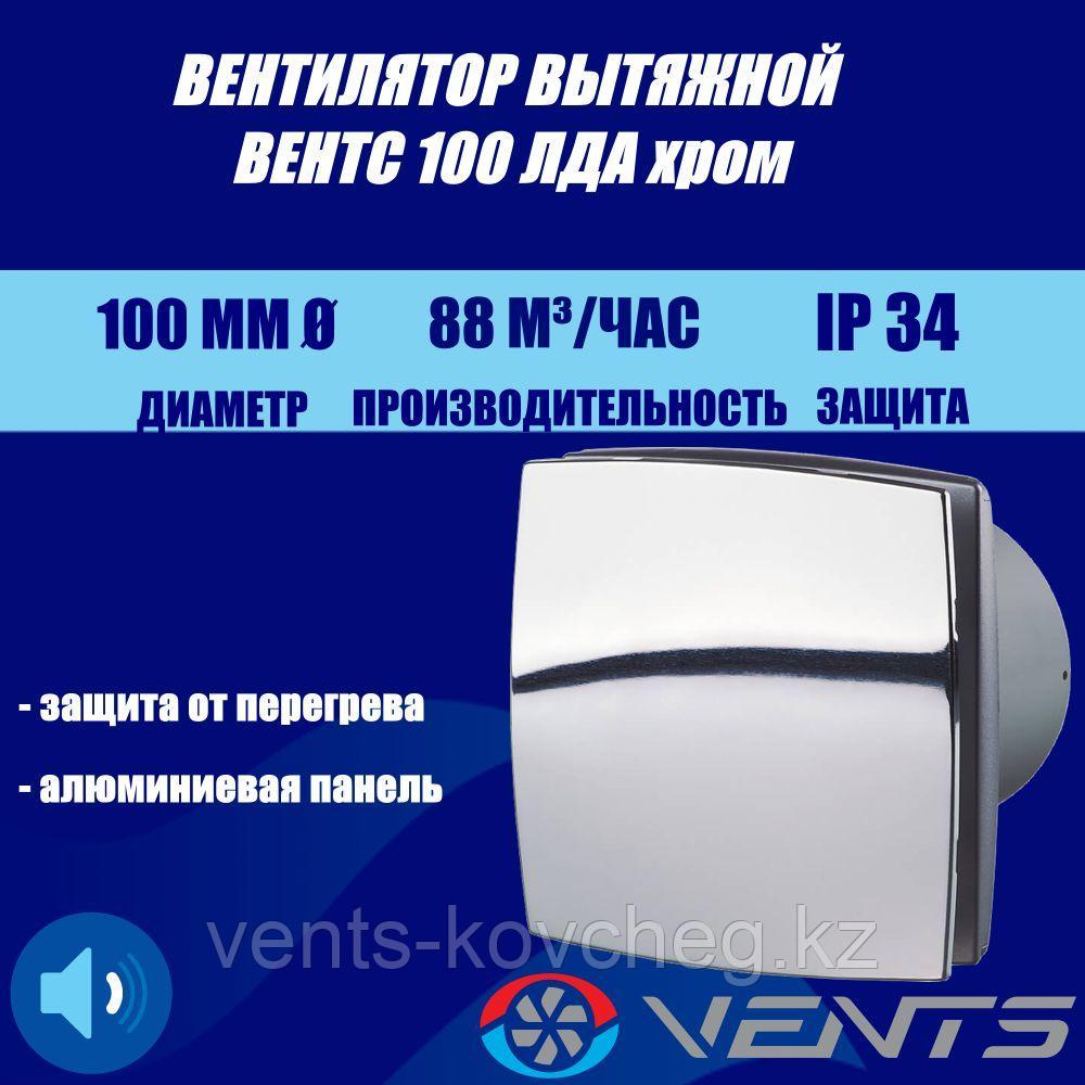 Вентилятор с панелью Вентс 100 ЛДА хром хром беткі панелі бар сору желдеткіші - фото 1 - id-p113421775