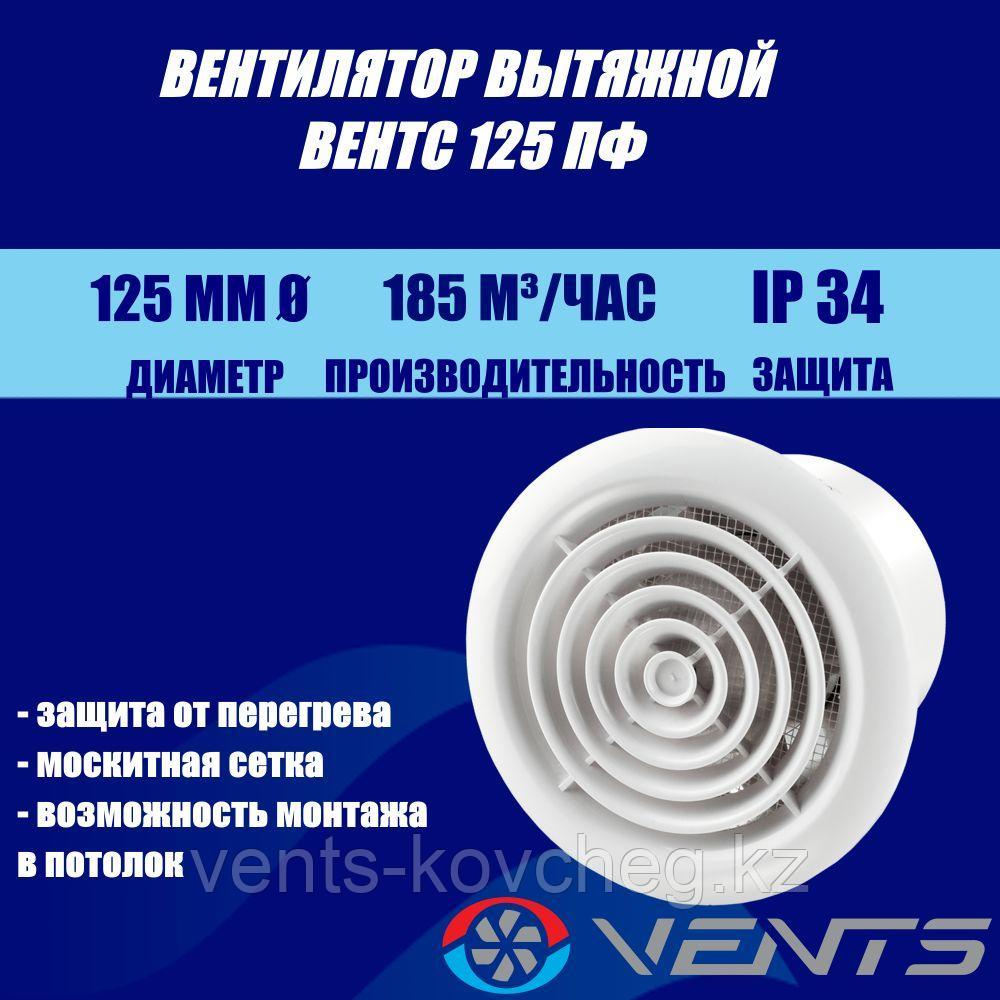Вентилятор осевой круглый Вентс 125 ПФ - фото 1 - id-p113456600