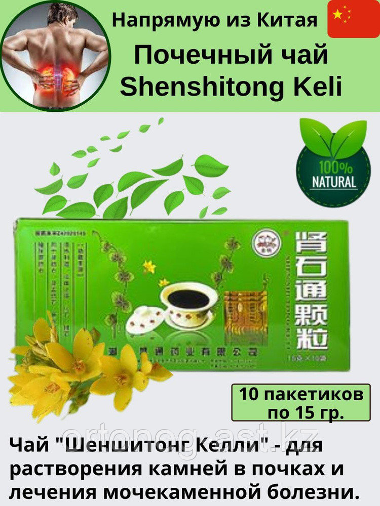 Лечебный почечный чай Шен Ши Тонг Кэ Ли (Shen Shi Tong Ke Li)/(Шеншитонг, Shenshitong Keli) - фото 4 - id-p114093040